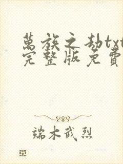 万族之劫txt完整版免费下载