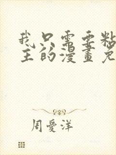 我只需要粘着男主的漫画免费阅读