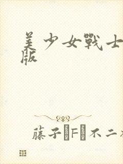 美少女战士国语版