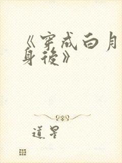 《穿成白月光替身后》