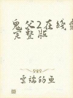 鬼父2在线观看完整版封面