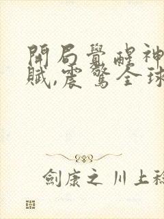 开局觉醒神级天赋,震惊全球电子版