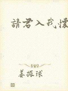 请君入我怀网盘