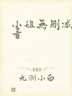 小姐无删减在线看