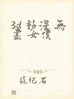 3d 动漫 无尽 女仆