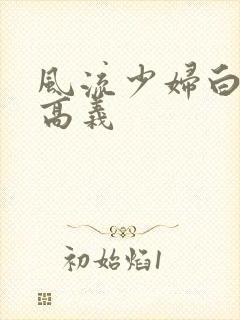 风流少妇白洁和高义