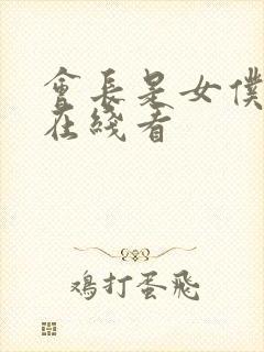 会长是女仆大人在线看