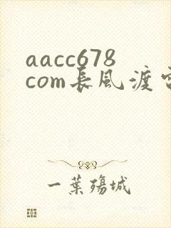 aacc678com长风渡电视剧全集免费播放封面