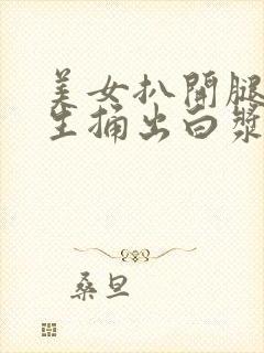 美女扒开腿让男生捅出白浆封面