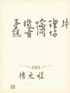 手机伦理片在线观看网站