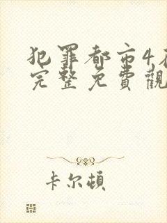 犯罪都市4在线完整免费观看国语版高清