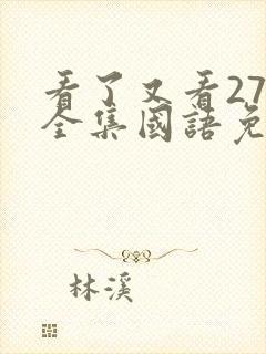 看了又看273全集国语免费观看