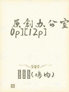 原创办公室[50p][12p]
