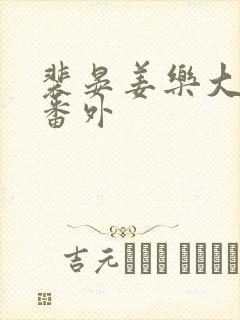 裴晏姜乐大结局番外