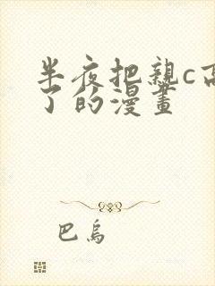 半夜把亲c高潮了的漫画