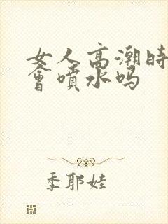 女人高潮时真的会喷水吗封面