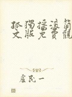 孤独摇滚简体中文版免费观看封面