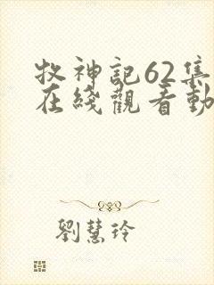 牧神记62集全在线观看动漫