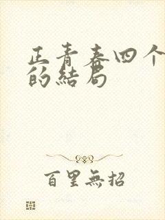 正青春四个女人的结局