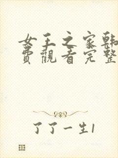 女王之家韩剧免费观看完整版