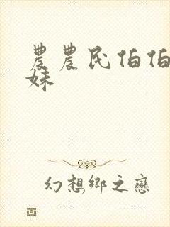 农农民伯伯乡下妹