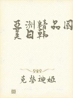 亚洲精品国产欧美日韩封面