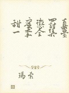 甜蜜惩罚真人第一季全集台词完整免费观看