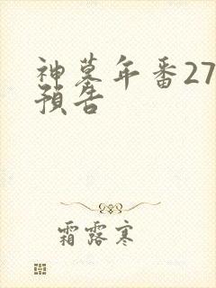 神墓年番27集预告