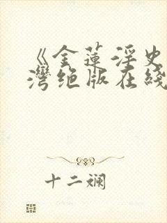 《金莲淫史》台湾绝版在线观看