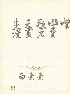 步天歌哔哩哔哩漫画免费