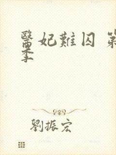 医妃难囚 第2季