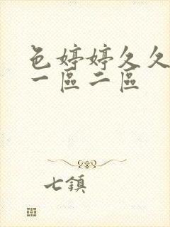 色婷婷久久啪啪一区二区