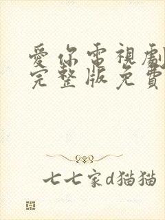 爱你电视剧全集完整版免费观看