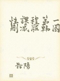 性课程第一季无删减版韩国封面