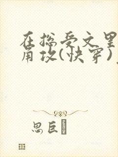 在总受文里抢主角攻(快穿)免费阅读