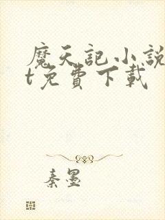 魔天记小说txt免费下载