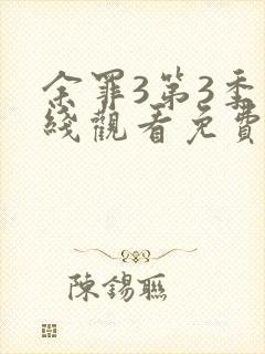 余罪3第3季在线观看免费