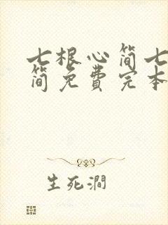 七根心简七根凶简免费完本