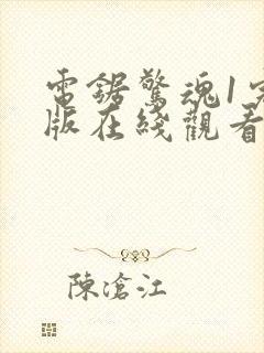 电锯惊魂1完整版在线观看视频