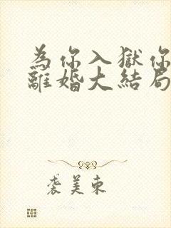 为你入狱你却提离婚大结局封面