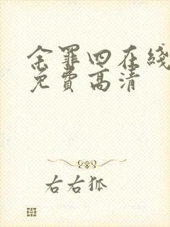 余罪四在线观看免费高清