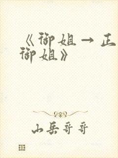 《御姐→正太←御姐》