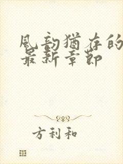 风韵犹存的妈妈最新章节封面