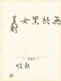 美女黑丝无套内射