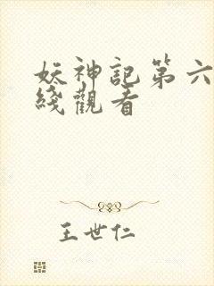 妖神记第六集在线观看
