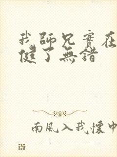 我师兄实在太稳健了无错