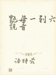 艳母一到六在线观看