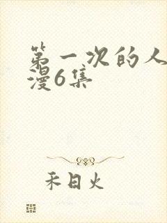 第一次的人妻动漫6集