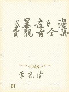 《暴夜》漫画免费观看全集