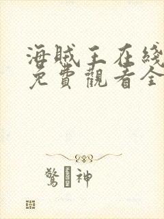 海贼王在线动漫免费观看全集樱花